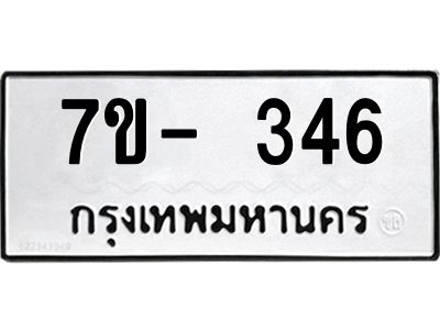 มีทะเบียน 346 หมวดใหม่ ทะเบียนมงคล ผลรวมดี 23  ก-ด-ถ-ท-ภ