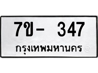 มีทะเบียน 347 หมวดใหม่ ทะเบียนมงคล ผลรวมดี 24  ก-ด-ถ-ท-ภ