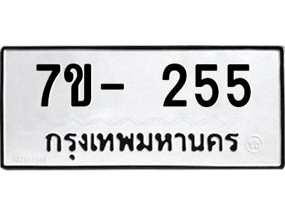 ทะเบียนรถ 255 หมวดใหม่  7ข- 254 ทะเบียนมงคล  ผลรวมดี 24  ฆ-ฒ-ต