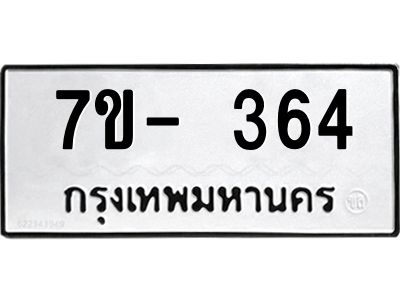 มีทะเบียน 364 หมวดใหม่ ทะเบียนมงคล ผลรวมดี 23  ก-ด-ถ-ท-ภ