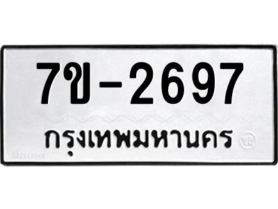 ทะเบียนรถ 2697 หมวดใหม่ 7ข- 2697 ทะเบียนมงคล ผลรวมดี 36 ฆ-ฒ-ต