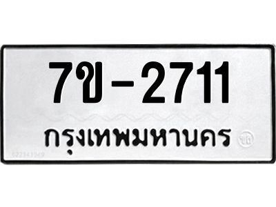 ทะเบียนรถ 2711 หมวดใหม่ 7ข- 2711 ทะเบียนมงคล ผลรวมดี 23  ฆ-ฒ-ต