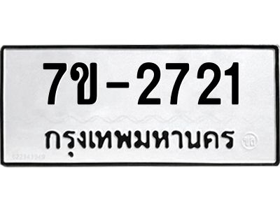 ทะเบียนรถ 2721 หมวดใหม่ 7ข- 2721 ทะเบียนมงคล ผลรวมดี 24  ฆ-ฒ-ต