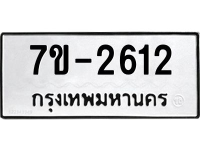 ทะเบียนรถ 2612 หมวดใหม่ 7ข- 2612 ทะเบียนมงคล ผลรวมดี 23  ฆ-ฒ-ต