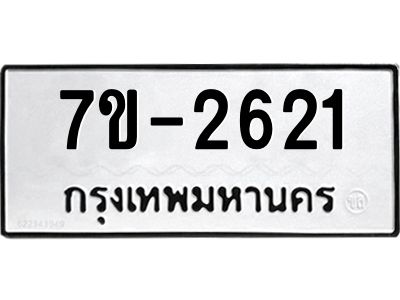 ทะเบียนรถ 2621 หมวดใหม่ 7ข- 2621 ทะเบียนมงคล ผลรวมดี 23 ฆ-ฒ-ต