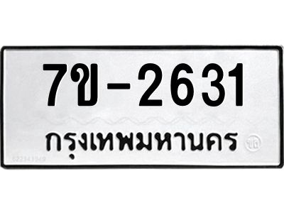 ทะเบียนรถ 2631 หมวดใหม่ 7ข- 2631 ทะเบียนมงคล ผลรวมดี 24  ฆ-ฒ-ต