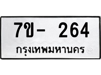 ทะเบียนรถ 264 หมวดใหม่  7ข- 264 ทะเบียนมงคล  ผลรวมดี 24  ฆ-ฒ-ต