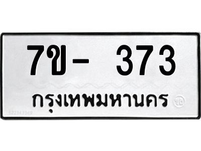 มีทะเบียน 373 หมวดใหม่ ทะเบียนมงคล ผลรวมดี 23  ก-ด-ถ-ท-ภ