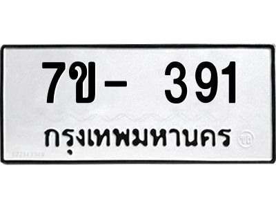 มีทะเบียน 391 หมวดใหม่ ทะเบียนมงคล ผลรวมดี 23  ก-ด-ถ-ท-ภ