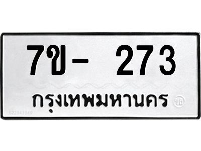 ทะเบียนรถ 273 หมวดใหม่  7ข- 273 ทะเบียนมงคล  ผลรวมดี 24 ฆ-ฒ-ต