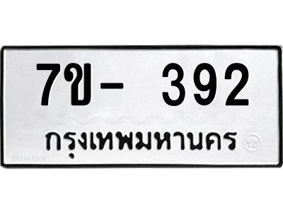 มีทะเบียน 392 หมวดใหม่ ทะเบียนมงคล ผลรวมดี 24  ก-ด-ถ-ท-ภ
