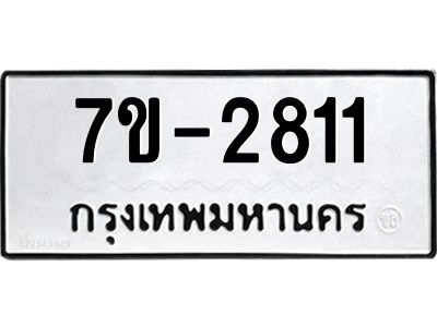 ทะเบียนรถ 2811 หมวดใหม่ 7ข- 2811 ทะเบียนมงคล ผลรวมดี 24  ฆ-ฒ-ต