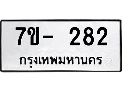 ทะเบียนรถ 282 หมวดใหม่  7ข- 282 ทะเบียนมงคล  ผลรวมดี 24 ฆ-ฒ-ต 
