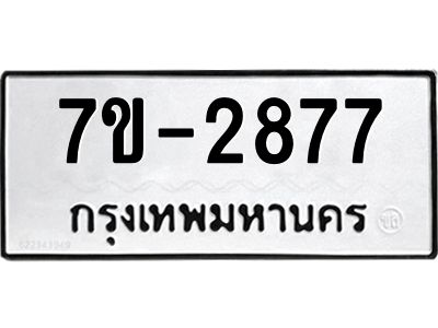 ทะเบียนรถ 2877 หมวดใหม่ 7ข- 2877 ทะเบียนมงคล ผลรวมดี 36 ฆ-ฒ-ต