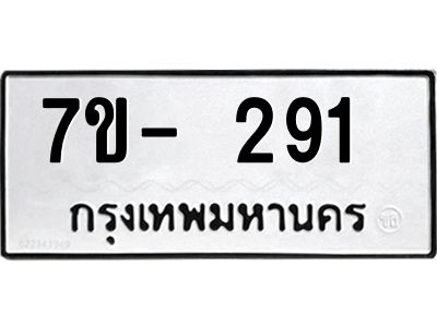 ทะเบียนรถ 291 หมวดใหม่ 7ข- 291 ทะเบียนมงคล ผลรวมดี 24 ฆ-ฒ-ต 