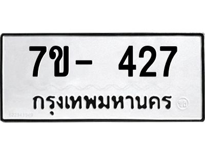 มีทะเบียน 427 หมวดใหม่ ทะเบียนมงคล ผลรวมดี 23  ก-ด-ถ-ท-ภ