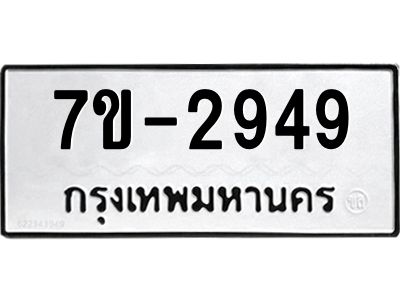 ทะเบียนรถ 2949 หมวดใหม่ 7ข- 2949 ทะเบียนมงคล ผลรวมดี 36  ฆ-ฒ-ต