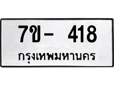 มีทะเบียน 418 หมวดใหม่ ทะเบียนมงคล ผลรวมดี 23  ก-ด-ถ-ท-ภ