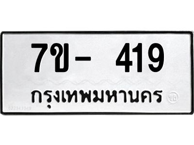 มีทะเบียน 419 หมวดใหม่ ทะเบียนมงคล ผลรวมดี 24  ก-ด-ถ-ท-ภ