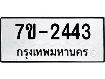 มีทะเบียนรถ 2443 หมวดใหม่  ทะเบียนมงคล ผลรวมดี 24 -ช-บ
