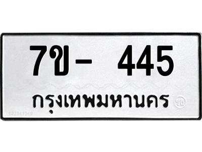 มีทะเบียน 445 หมวดใหม่ ทะเบียนมงคล ผลรวมดี 23  ก-ด-ถ-ท-ภ