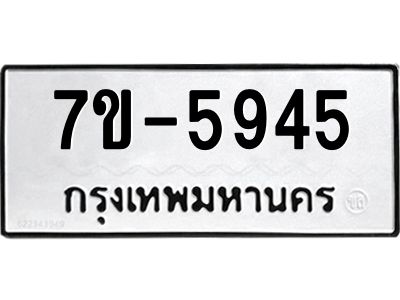 มีทะเบียนรถ 5945 หมวดใหม่ ทะเบียนมงคล ผลรวมดี 36 ค-ญ-ธ-ร-ษ