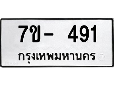 มีทะเบียน 491 หมวดใหม่ ทะเบียนมงคล ผลรวมดี 24  ก-ด-ถ-ท-ภ
