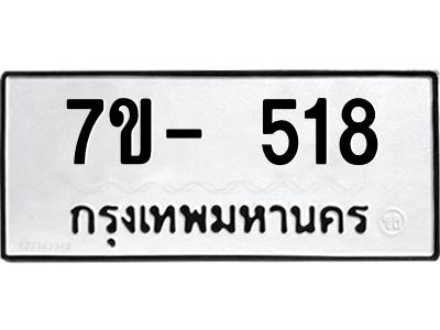มีทะเบียน 518 หมวดใหม่ ทะเบียนมงคล ผลรวมดี 24  ก-ด-ถ-ท-ภ