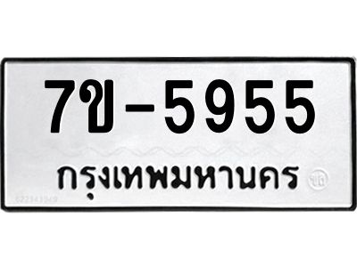 มีทะเบียนรถ 5955 หมวดใหม่ ทะเบียนสวย ค-ญ-ธ-ร-ษห