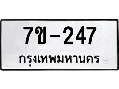 มีทะเบียนรถ 247 หมวดใหม่ ทะเบียนมงคล ผลรวมดี 24 -ช-บ