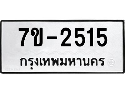 มีทะเบียนรถ 2515 หมวดใหม่  ทะเบียนมงคล ผลรวมดี 24 -ช-บ