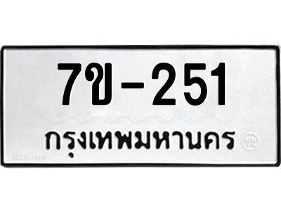 มีทะเบียนรถ 251หมวดใหม่ ทะเบียนมงคล ผลรวมดี 19 -ช-บ