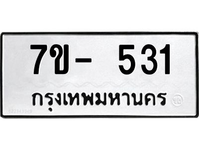 มีทะเบียน 531 หมวดใหม่ ทะเบียนมงคล ผลรวมดี 19  ก-ด-ถ-ท-ภ