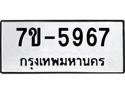 มีทะเบียนรถ 5967 หมวดใหม่ ทะเบียนมงคล ผลรวมดี 40 ค-ญ-ธ-ร-ษ