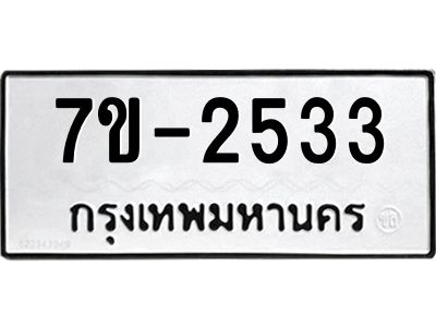 มีทะเบียนรถ 2533 หมวดใหม่  ทะเบียนมงคล ผลรวมดี 24 -ช-บ
