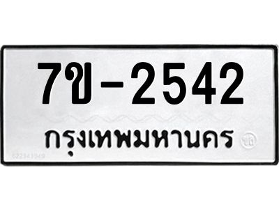 มีทะเบียนรถ 2542 หมวดใหม่  ทะเบียนมงคล ผลรวมดี 24 -ช-บ