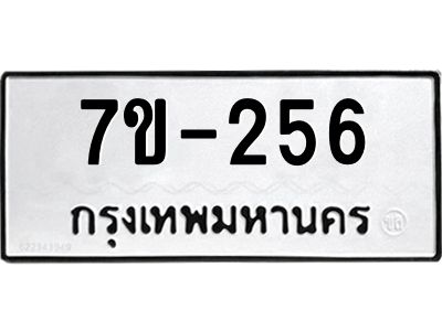 มีทะเบียนรถ 256 หมวดใหม่ ทะเบียนมงคล ผลรวมดี 24 -ช-บ