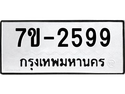 มีทะเบียนรถ 2599 หมวดใหม่  ทะเบียนมงคล ผลรวมดี 36 -ช-บ