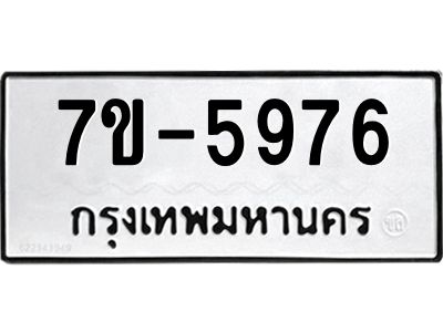 มีทะเบียนรถ 5976 หมวดใหม่ ทะเบียนมงคล ผลรวมดี 40 ค-ญ-ธ-ร-ษ