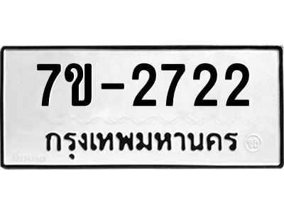 มีทะเบียนรถ 2722 หมวดใหม่  ทะเบียนมงคล ผลรวมดี 24 -ช-บ