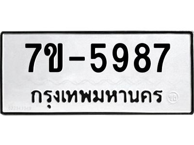 มีทะเบียนรถ 5987 หมวดใหม่ ทะเบียนมงคล ผลรวมดี 42 ค-ญ-ธ-ร-ษ