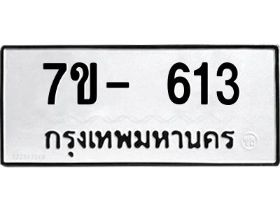 มีทะเบียนรถ 613 หมวดใหม่ ทะเบียนมงคล ผลรวมดี 23 ค-ญ-ธ-ร-ษ