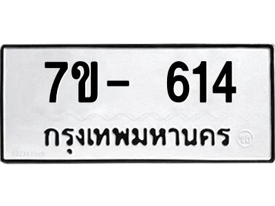 มีทะเบียนรถ 614 หมวดใหม่ ทะเบียนมงคล ผลรวมดี 24 ค-ญ-ธ-ร-ษ