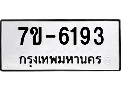 มีทะเบียนรถ 6193 หมวดใหม่ ทะเบียนมงคล ผลรวมดี 32 ค-ญ-ธ-ร-ษ