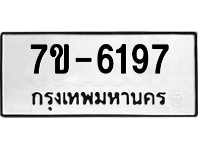 มีทะเบียนรถ 6197 หมวดใหม่ ทะเบียนมงคล ผลรวมดี 36 ค-ญ-ธ-ร-ษ