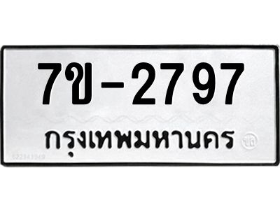 มีทะเบียนรถ 2797 หมวดใหม่ ทะเบียนมงคล ผลรวมดี 36 -ช-บ