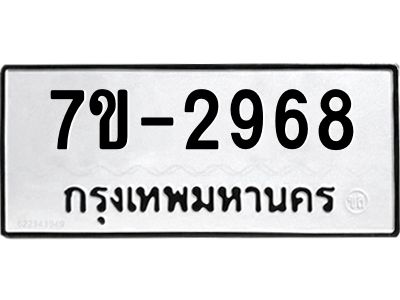 มีทะเบียนรถ 2968 หมวดใหม่  ทะเบียนมงคล ผลรวมดี 36 -ช-บ