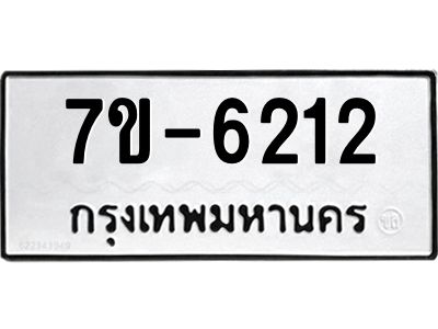 มีทะเบียนรถ 6212 หมวดใหม่ ทะเบียนมงคล ผลรวมดี 24 ค-ญ-ธ-ร-ษ
