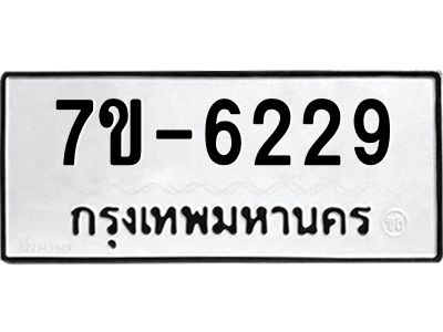 มีทะเบียนรถ 6229 หมวดใหม่ ทะเบียนมงคล ผลรวมดี 32 ค-ญ-ธ-ร-ษ