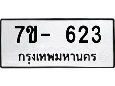 มีทะเบียนรถ 623 หมวดใหม่ ทะเบียนมงคล ผลรวมดี 24 ค-ญ-ธ-ร-ษ